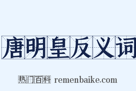 唐明皇反义词是什么意思的图片